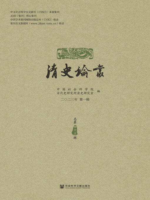 Title details for 清史论丛（2023年第1辑/总第45辑） by 中国社会科学院古代史研究所清史研究室编 - Available